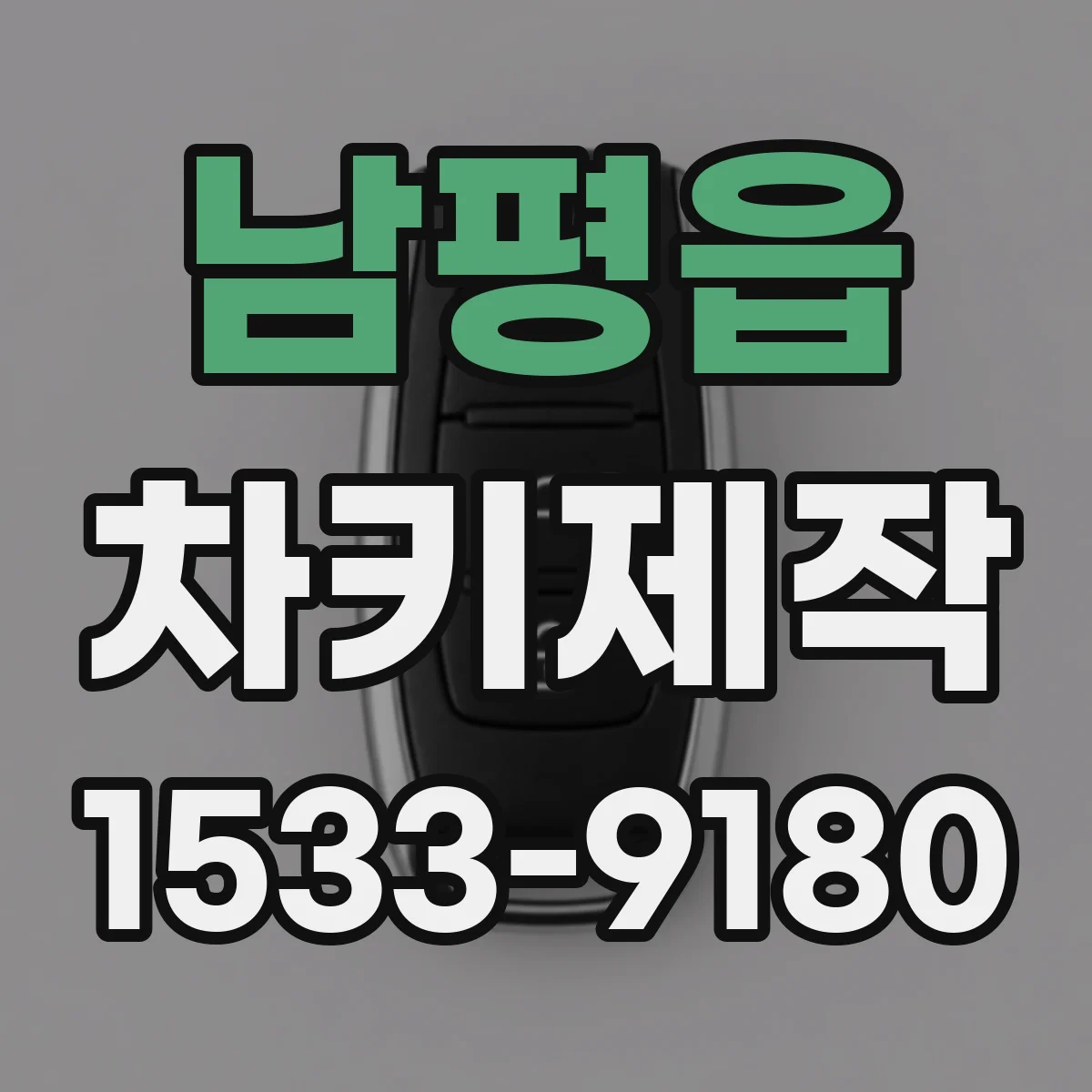 남평읍 차키제작