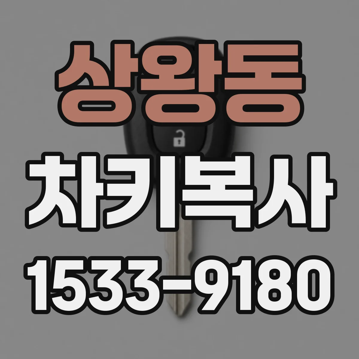 상왕동 차키복사