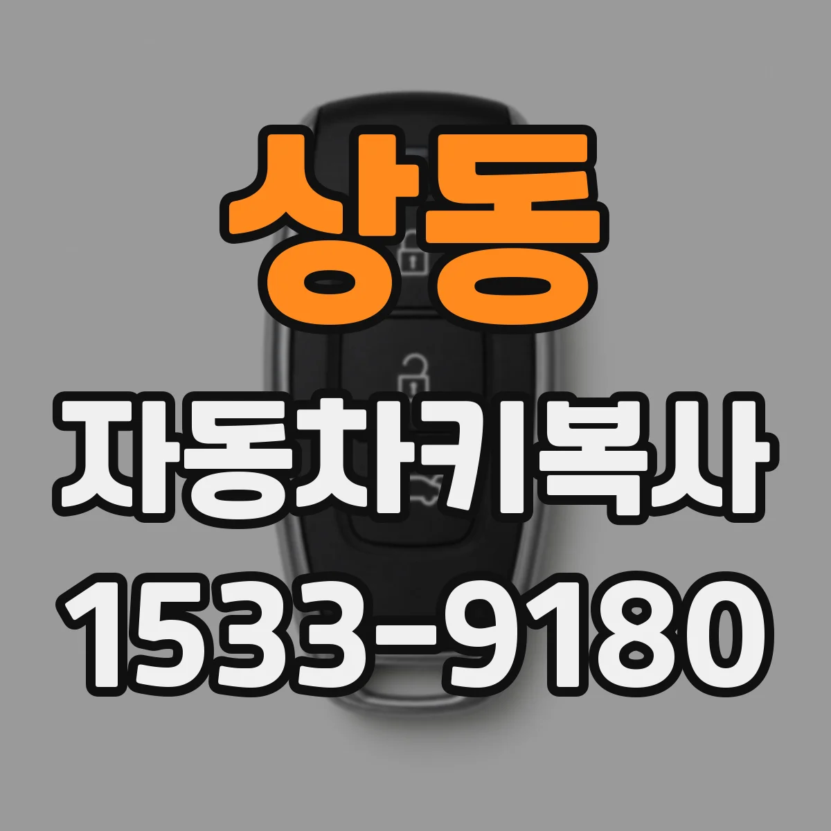 상동 자동차키복사