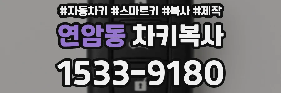 연암동 차키복사