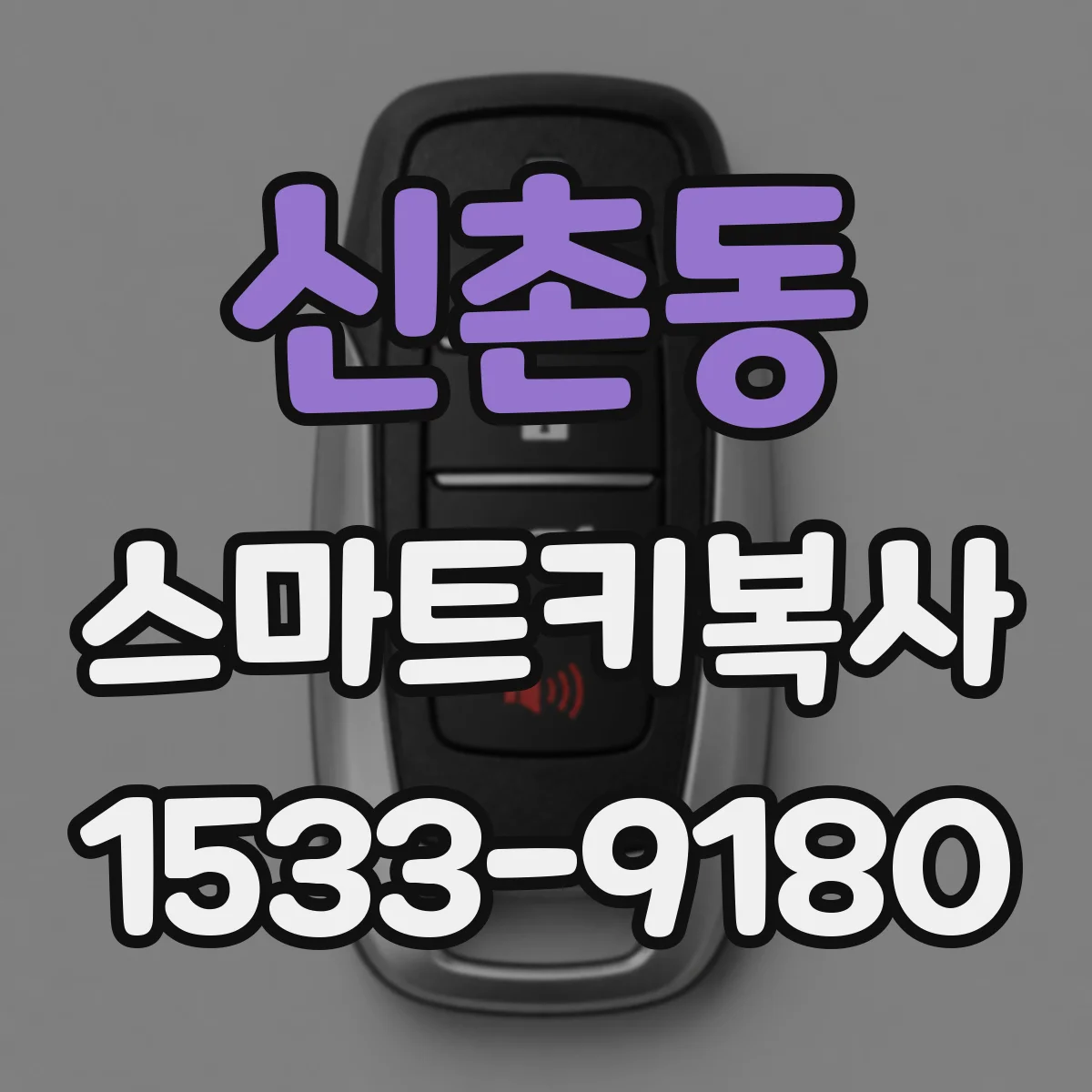 신촌동 스마트키복사