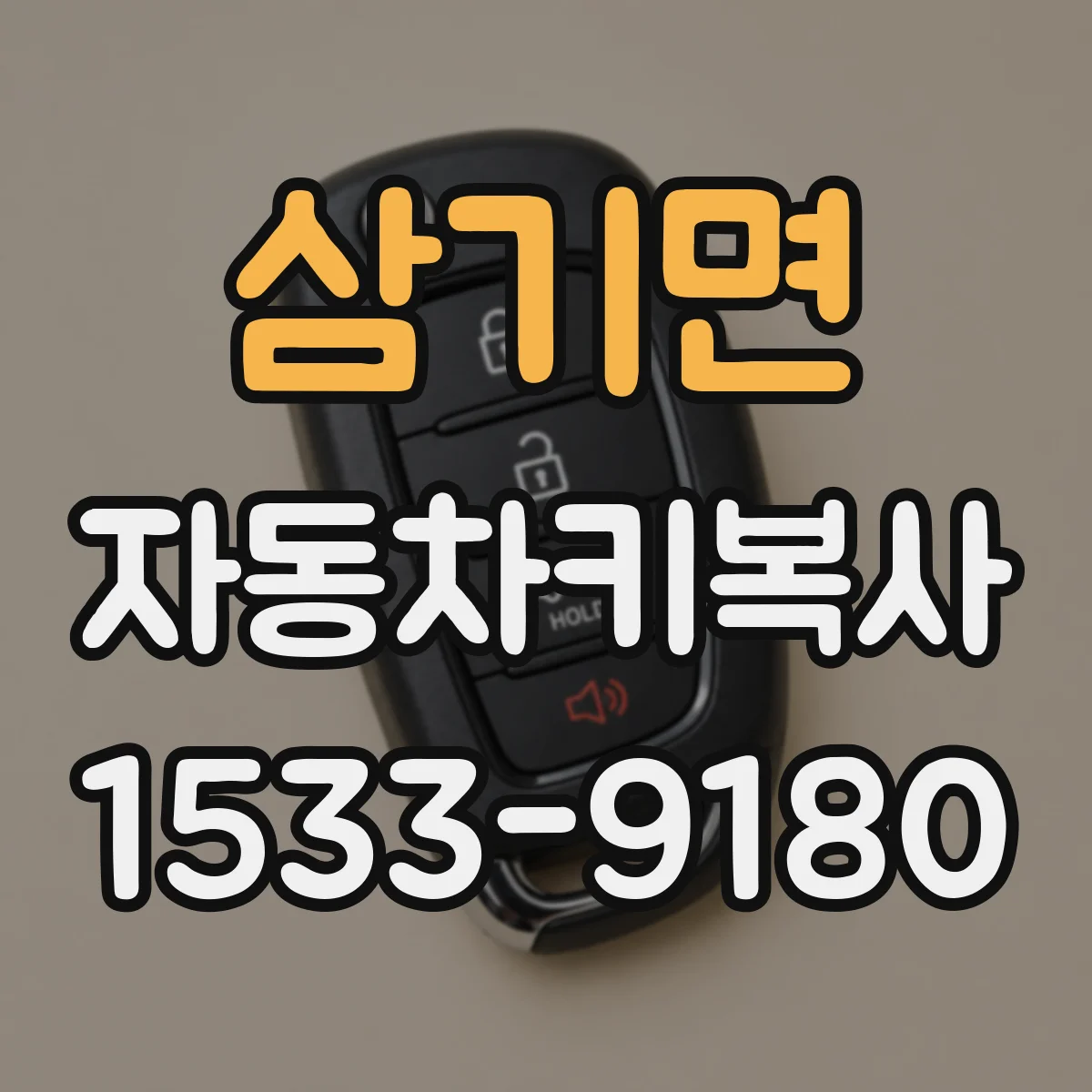 삼기면 자동차키복사