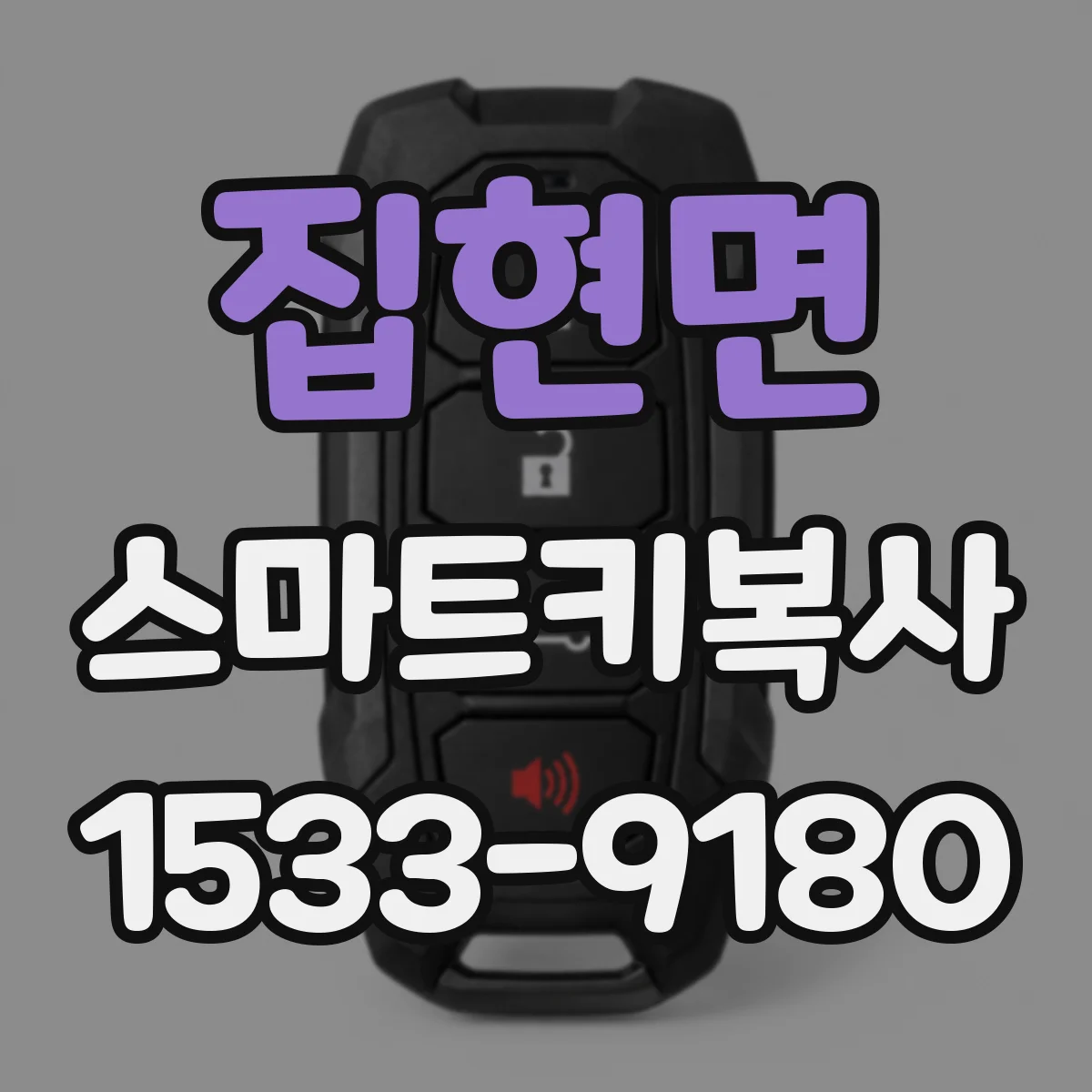 집현면 스마트키복사