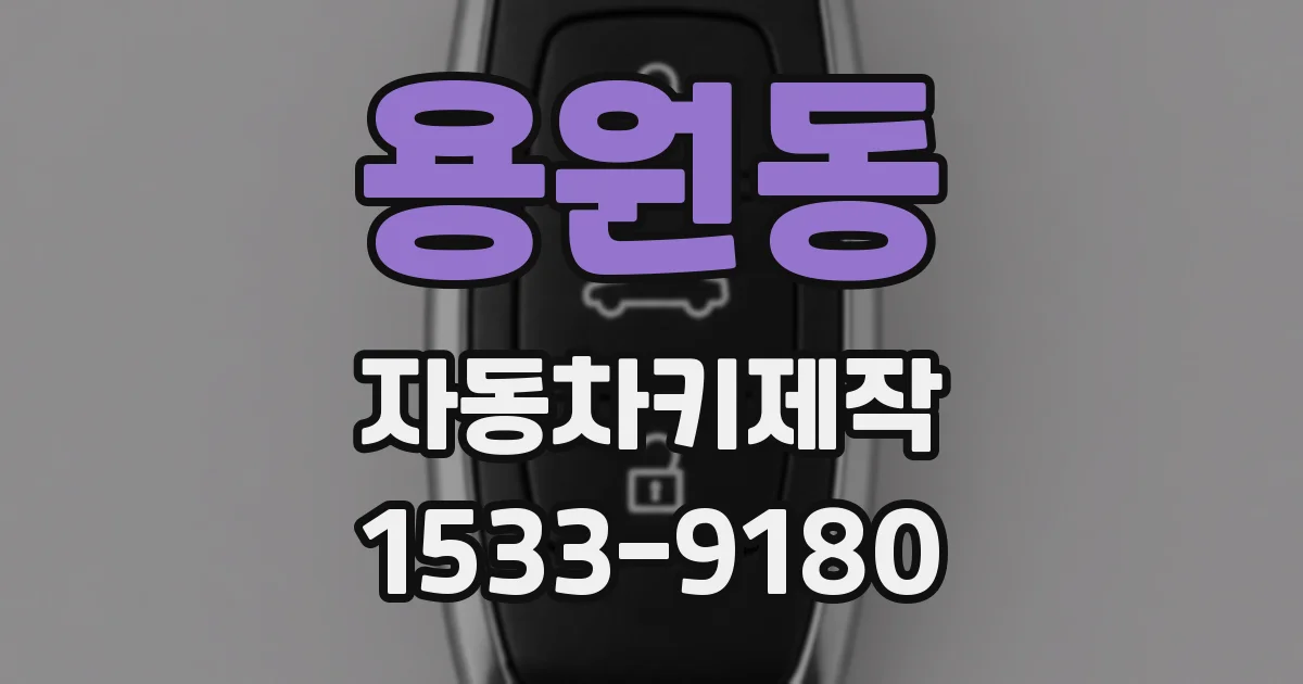 용원동 자동차키제작