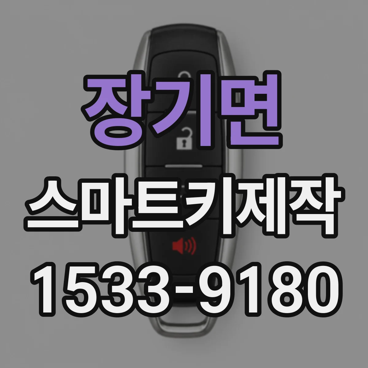 장기면 스마트키제작