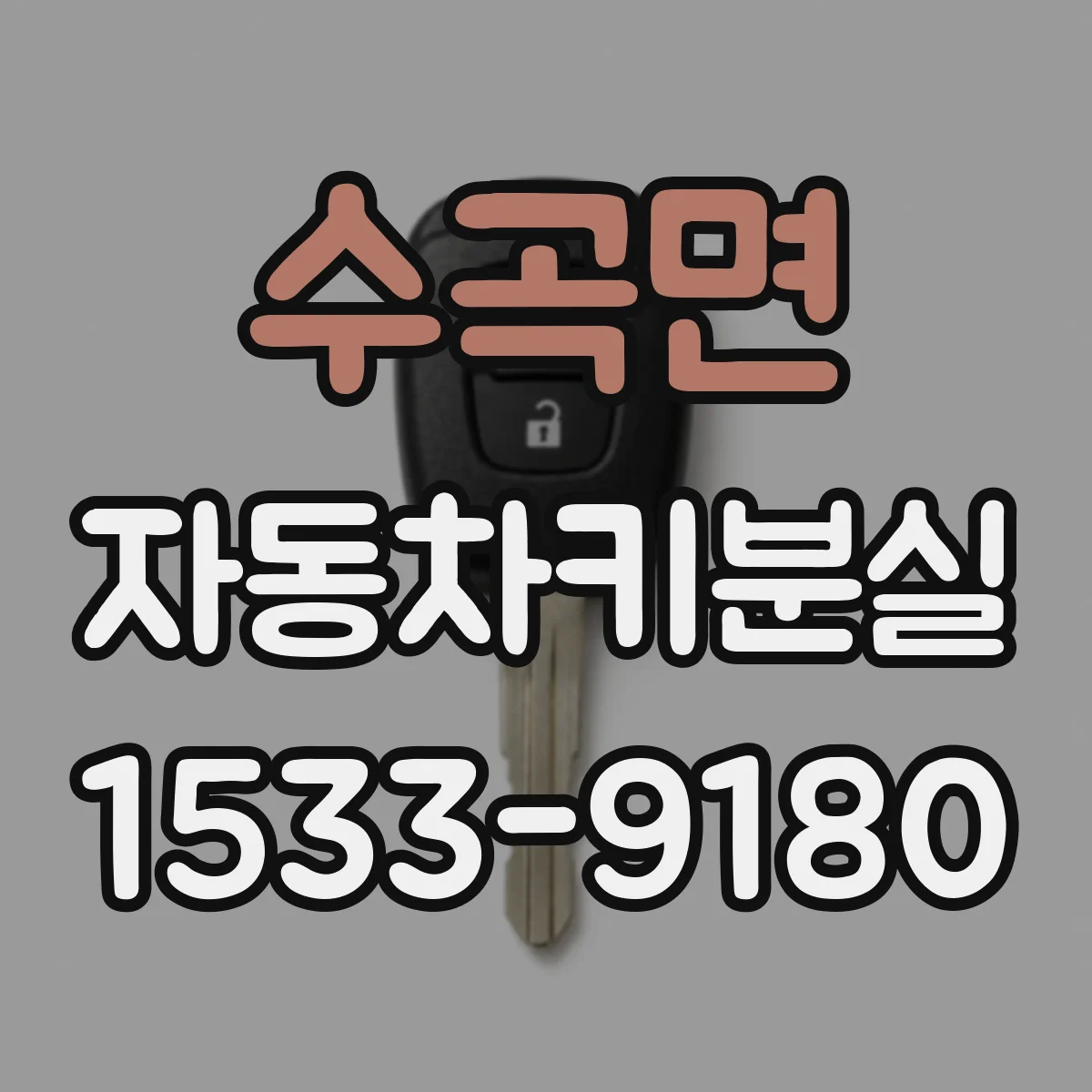 수곡면 자동차키분실