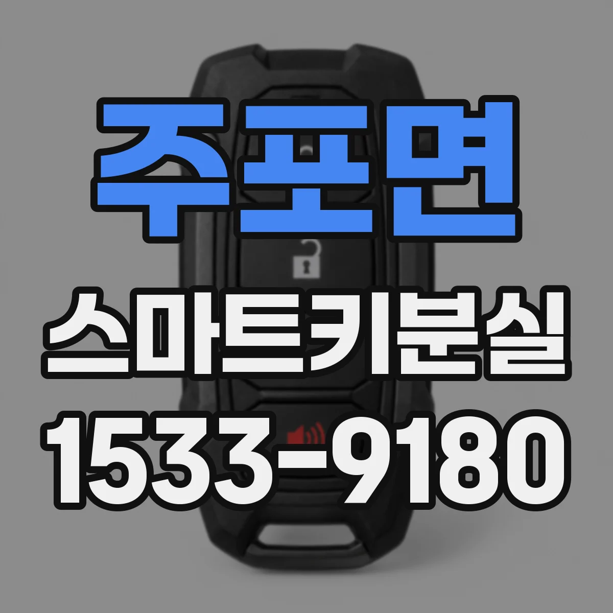 주포면 스마트키분실