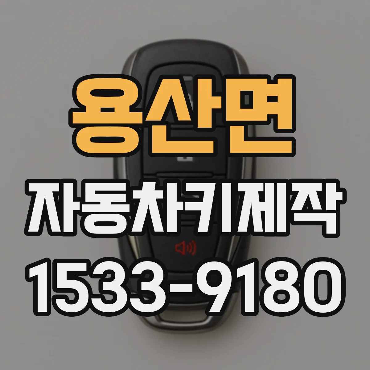 용산면 자동차키제작
