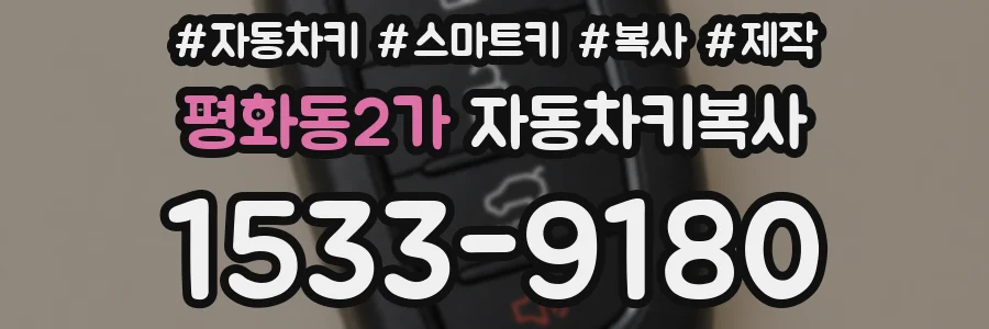 평화동2가 자동차키복사