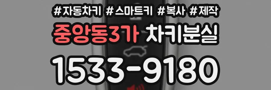 중앙동3가 차키분실
