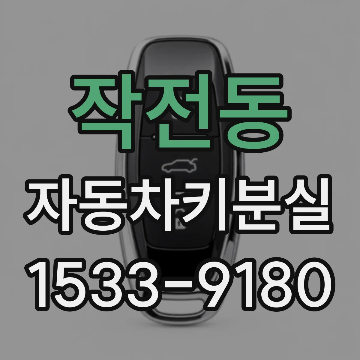 작전동 자동차키분실