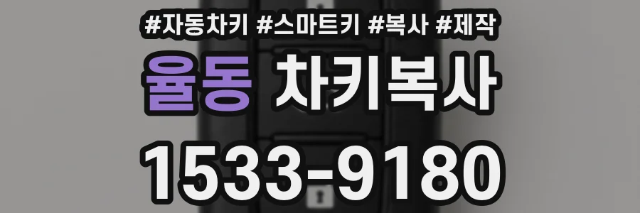 율동 차키복사