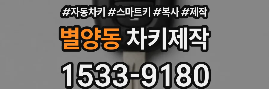 별양동 차키제작