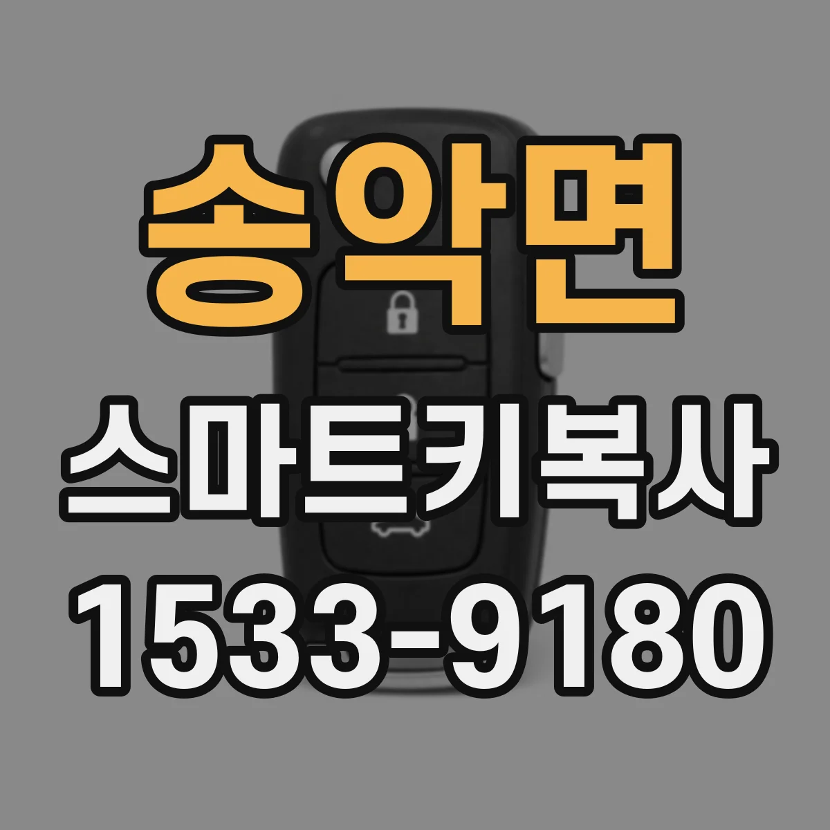 송악면 스마트키복사