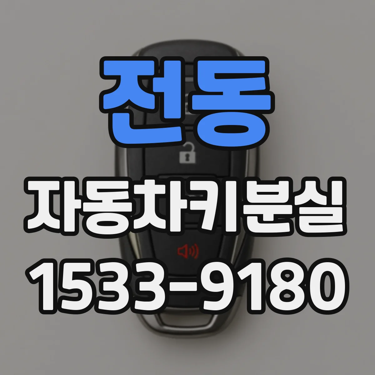 전동 자동차키분실