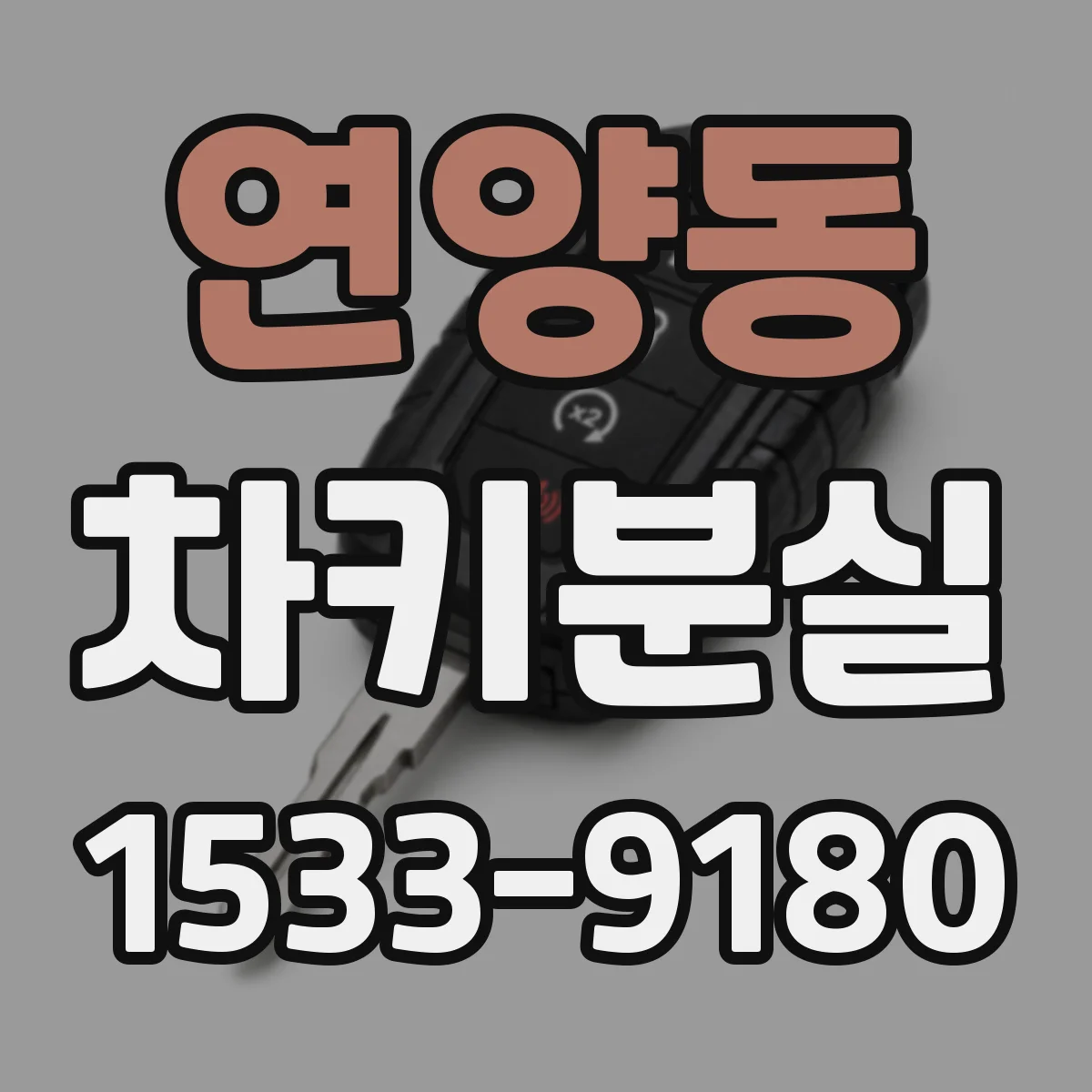 연양동 차키분실