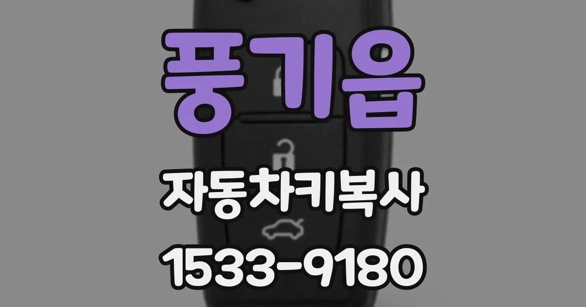 풍기읍 자동차키복사