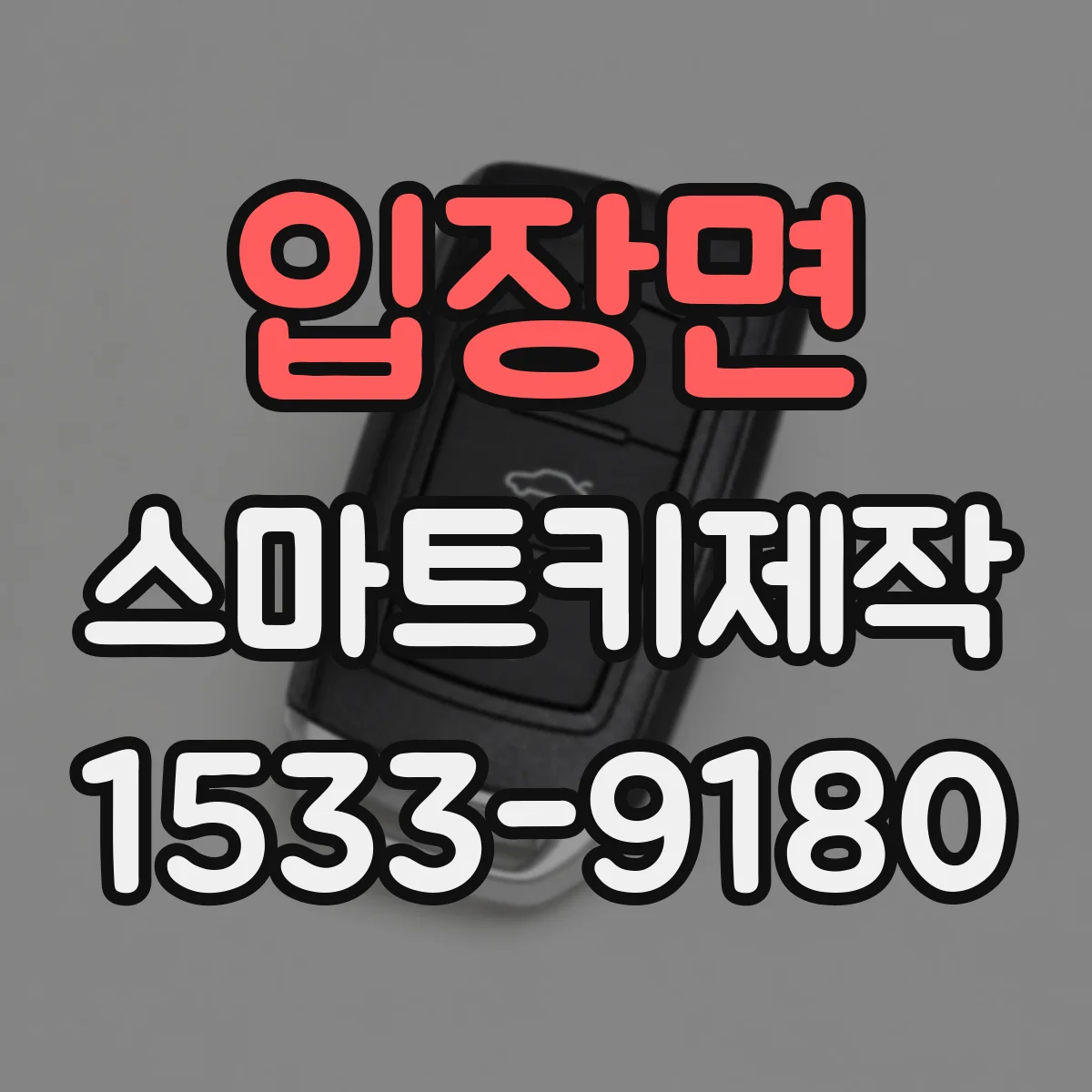 입장면 스마트키제작