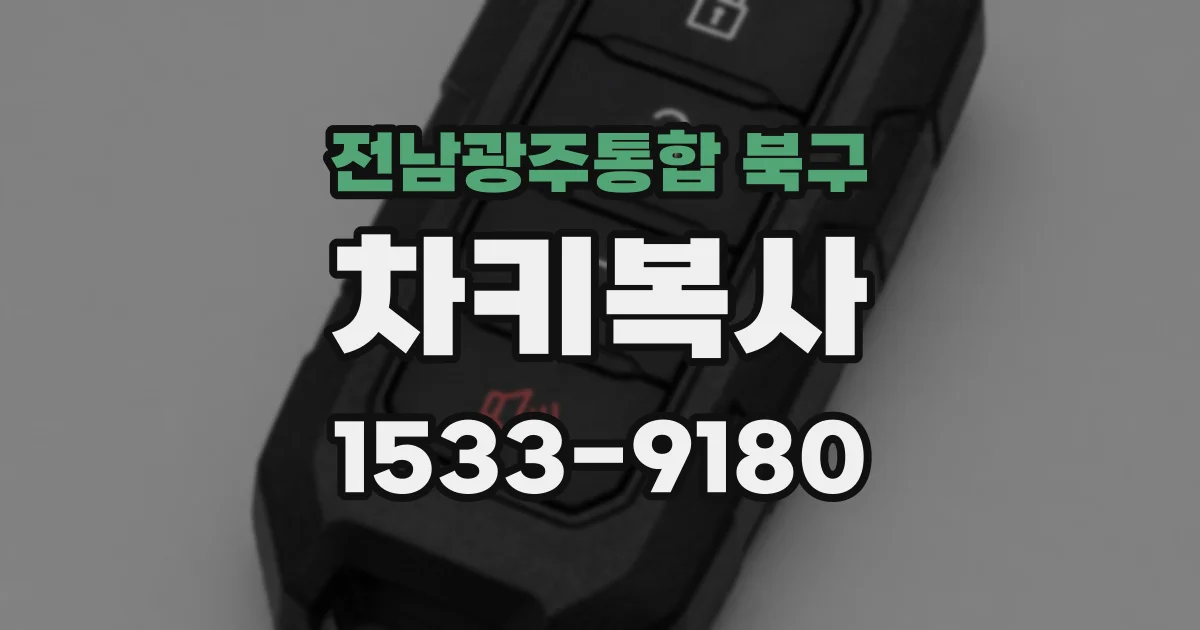 전남광주통합 북구 차키복사
