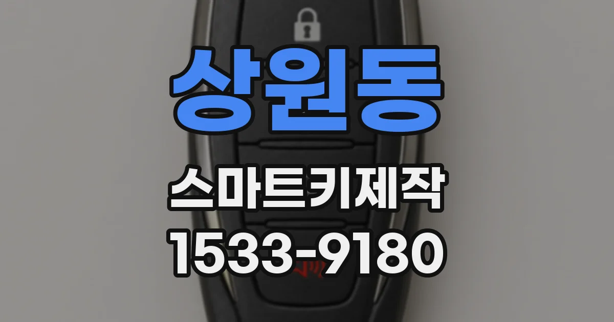 상원동 스마트키제작