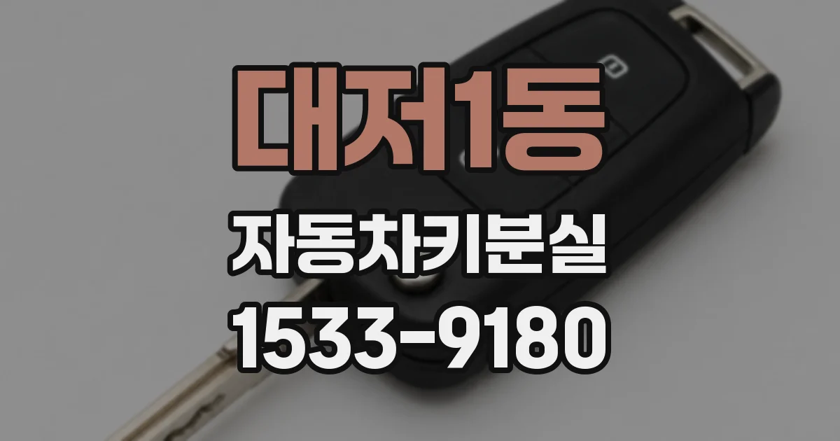 대저1동 자동차키분실