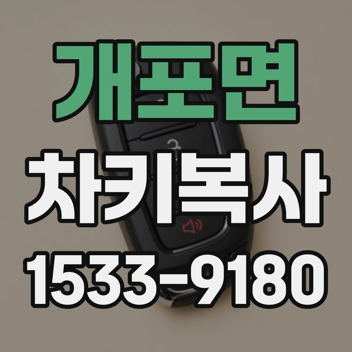 개포면 차키복사