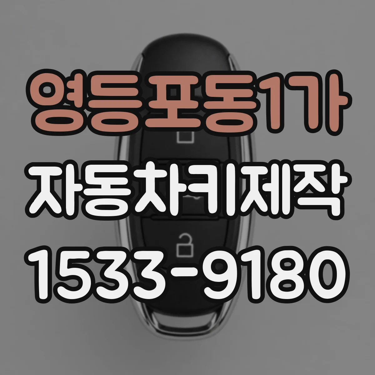 영등포동1가 자동차키제작