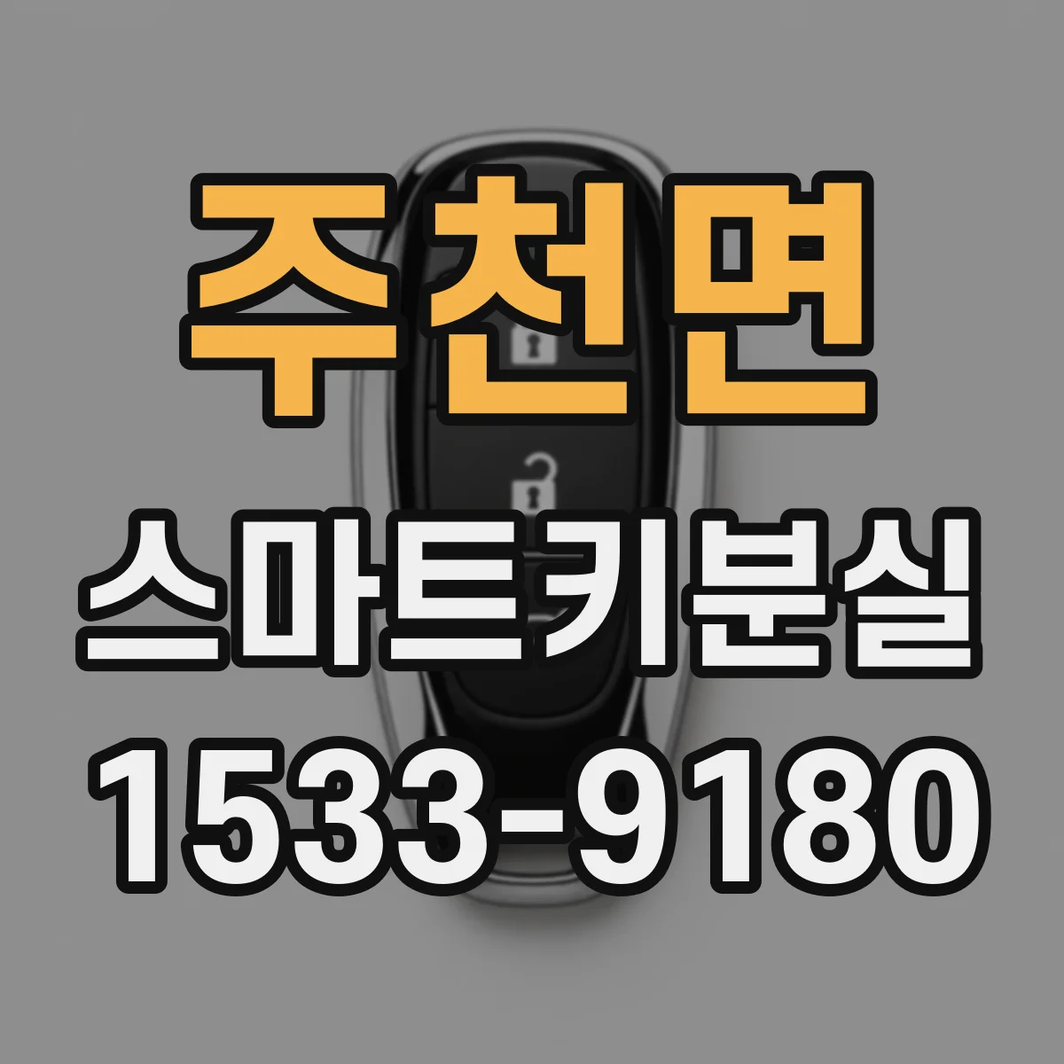 주천면 스마트키분실