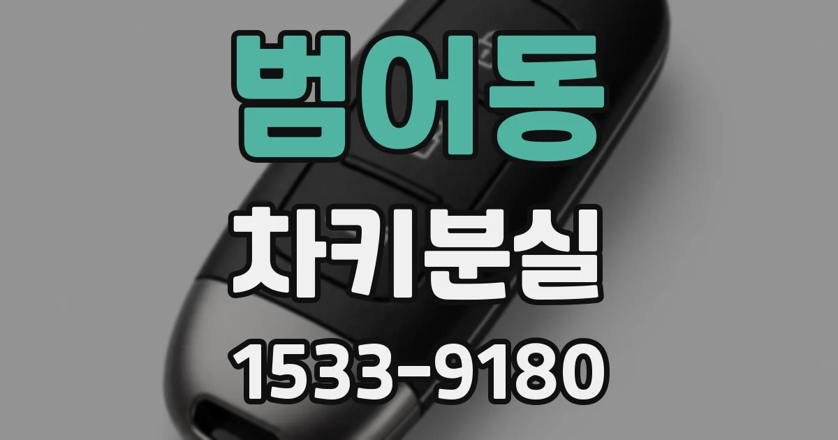범어동 차키분실