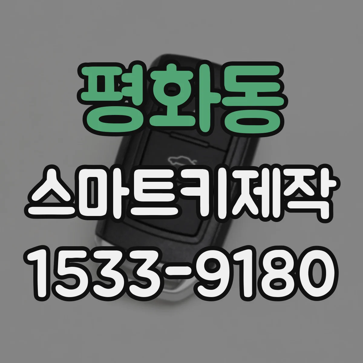 평화동 스마트키제작
