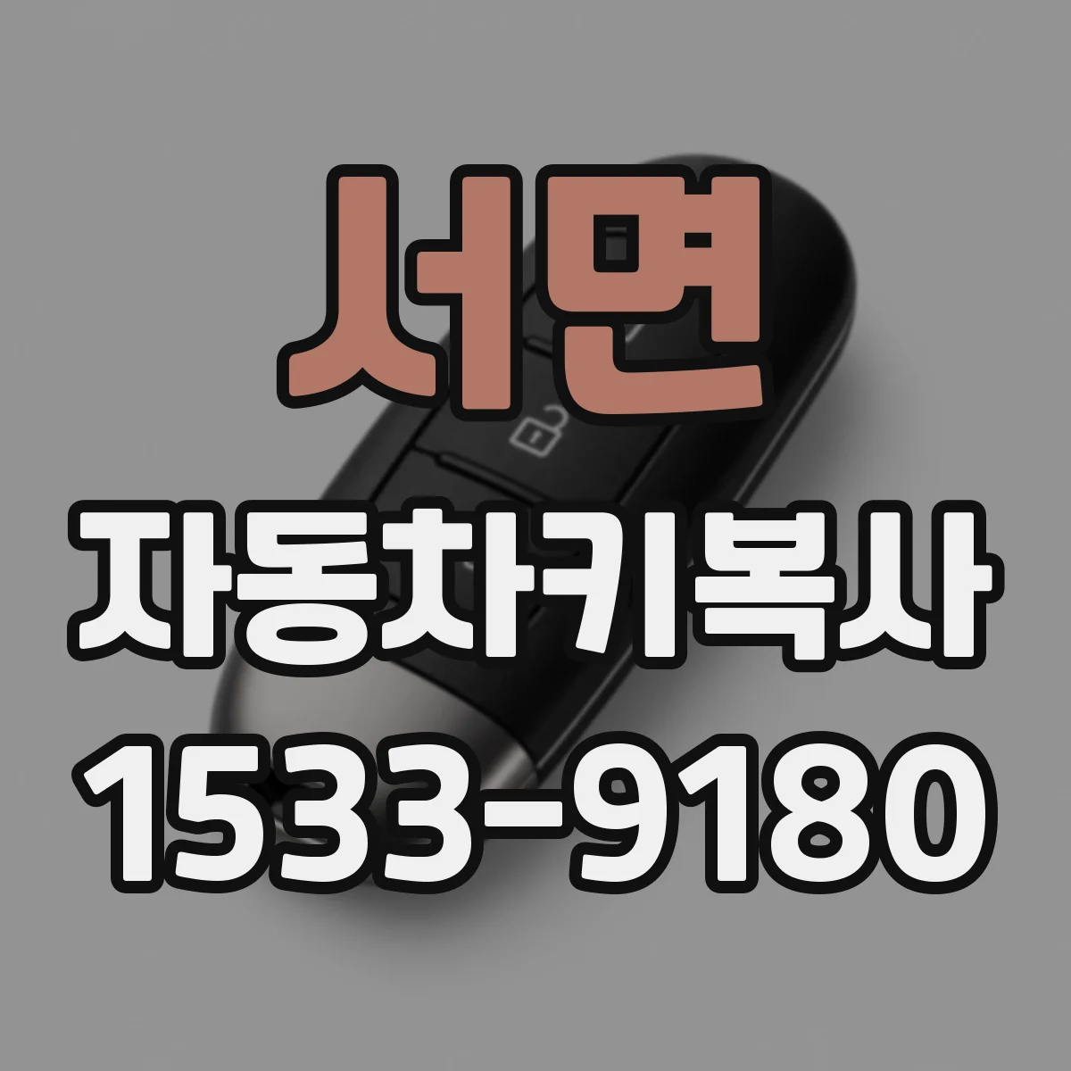 서면 자동차키복사