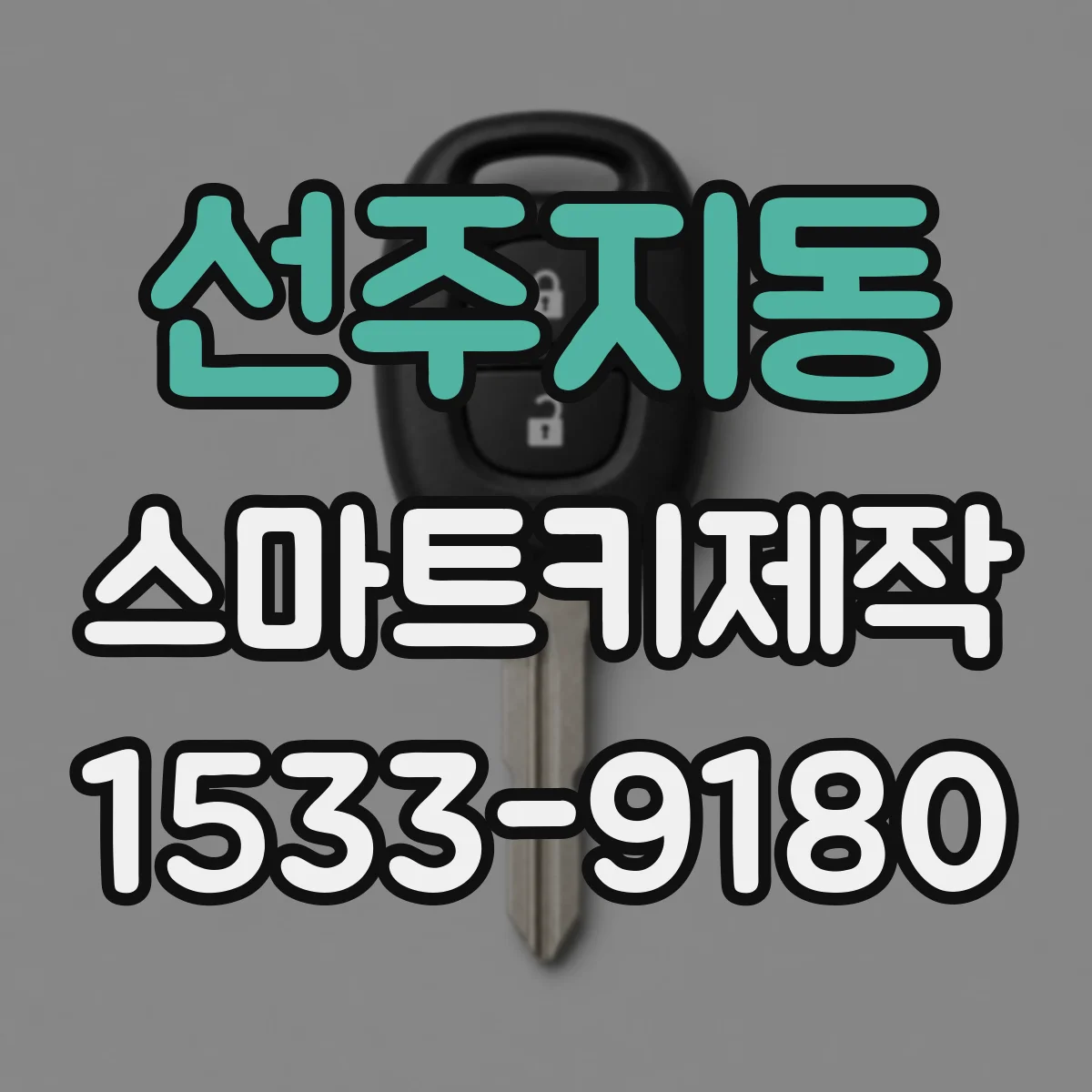 선주지동 스마트키제작