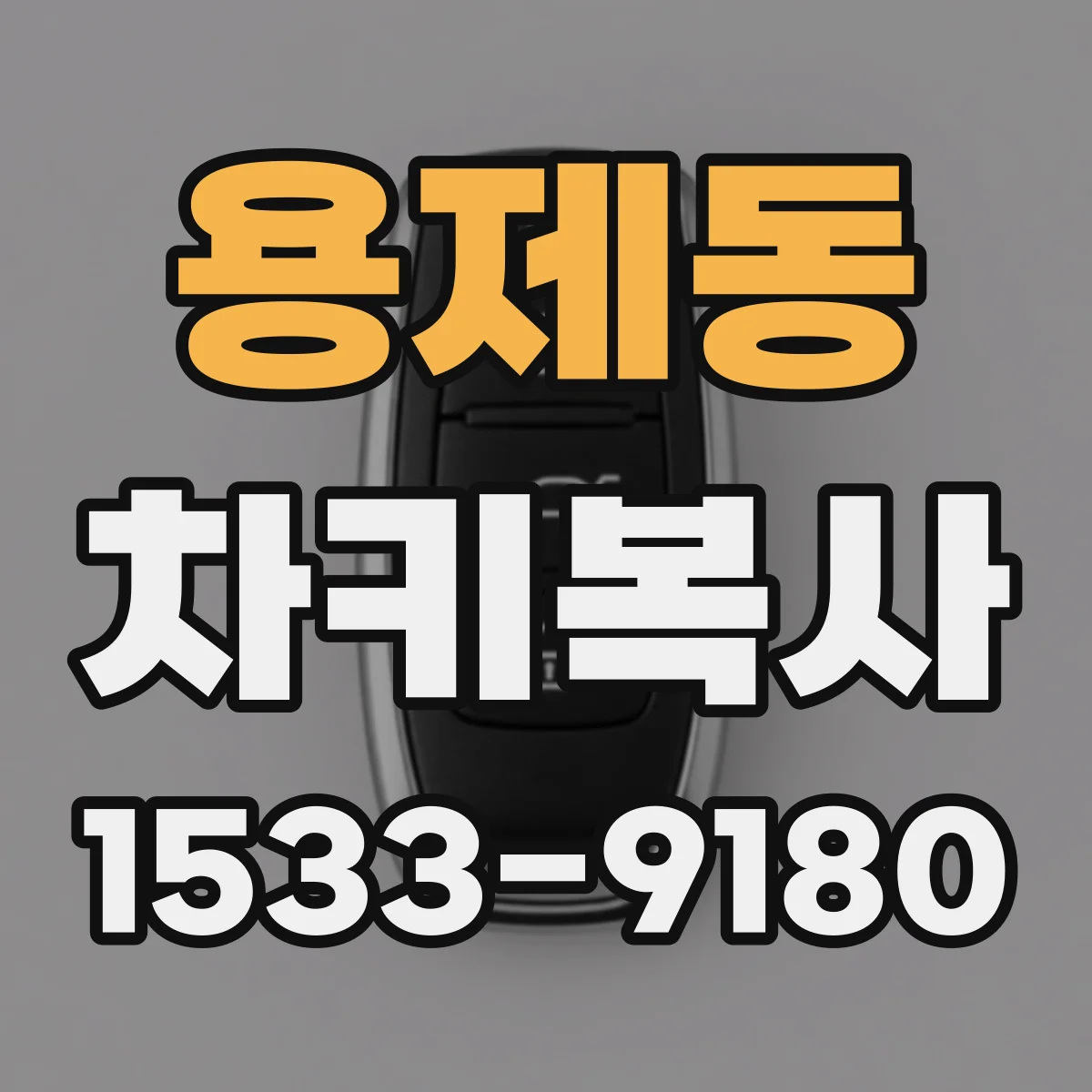 용제동 차키복사