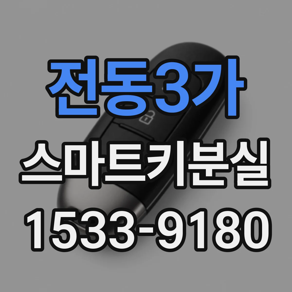 전동3가 스마트키분실