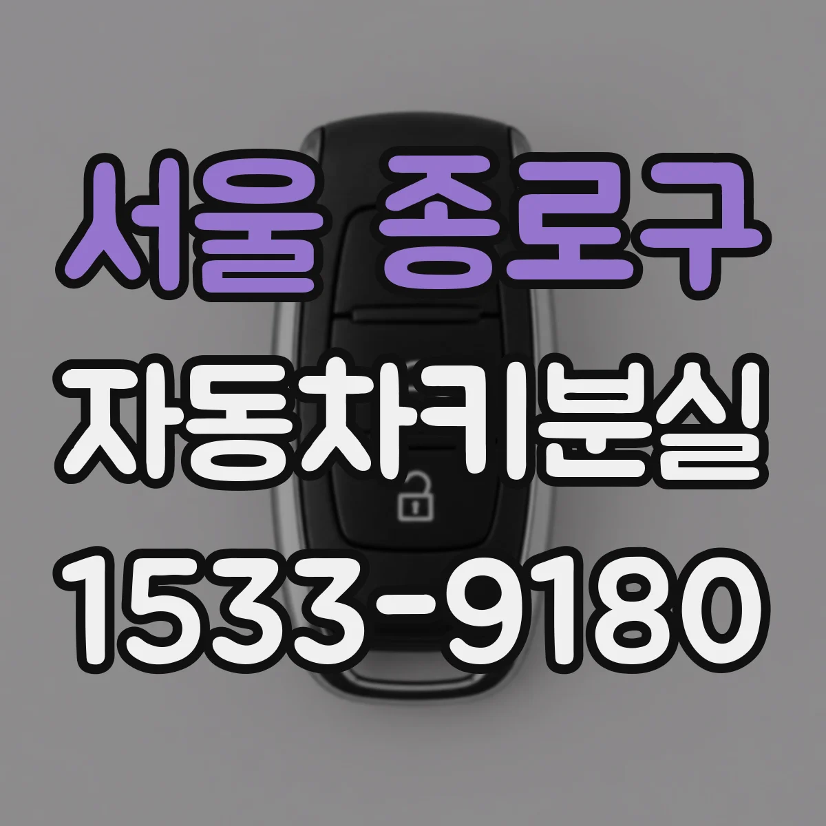 서울 종로구 자동차키분실