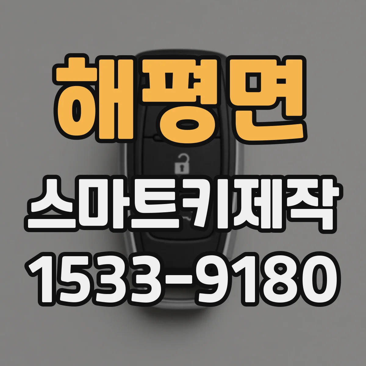 해평면 스마트키제작