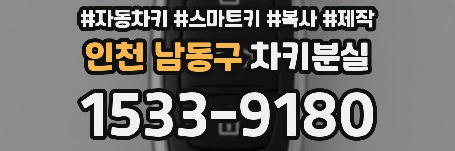 인천 남동구 차키분실
