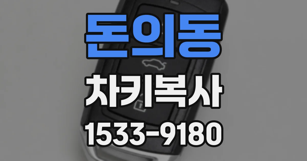 돈의동 차키복사