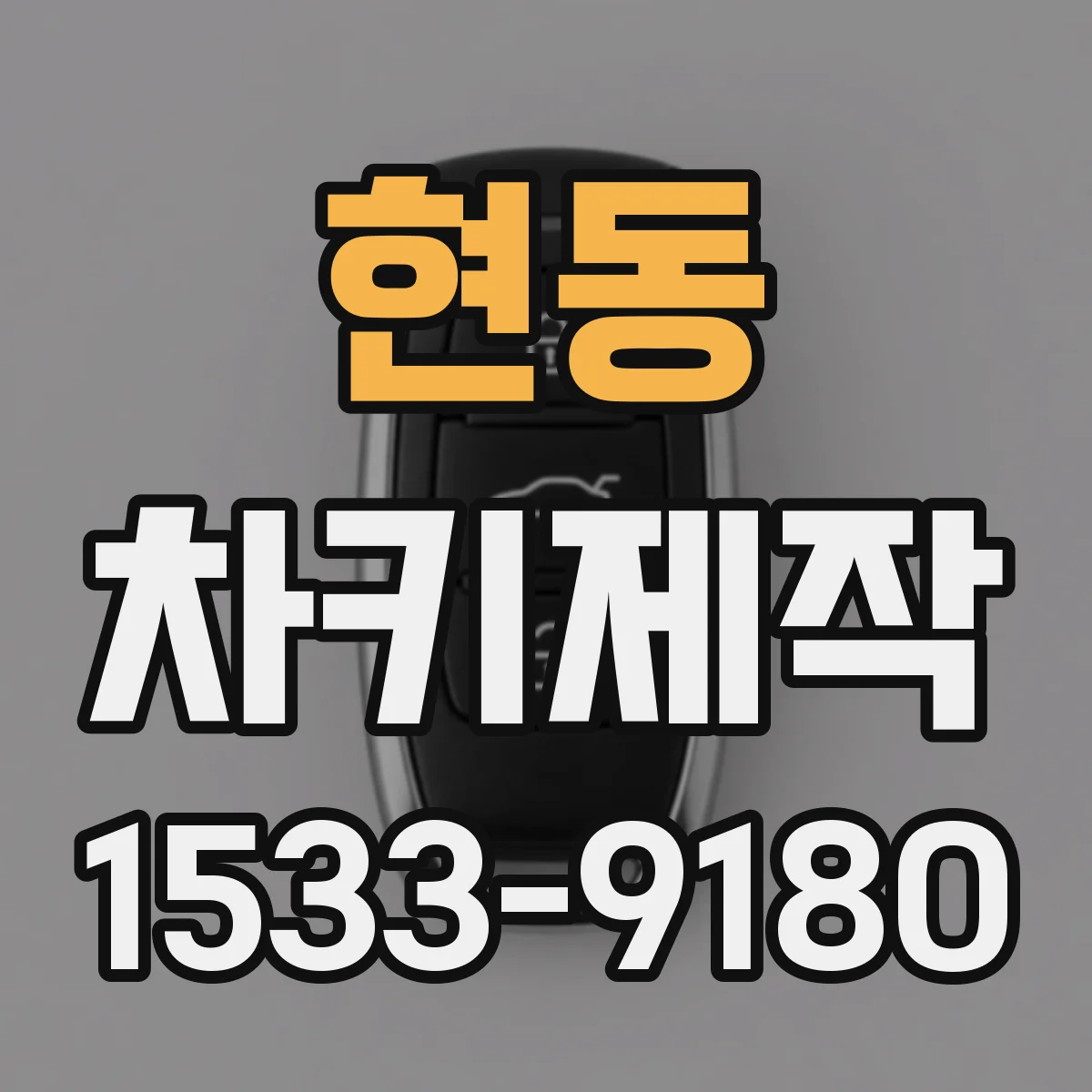현동 차키제작