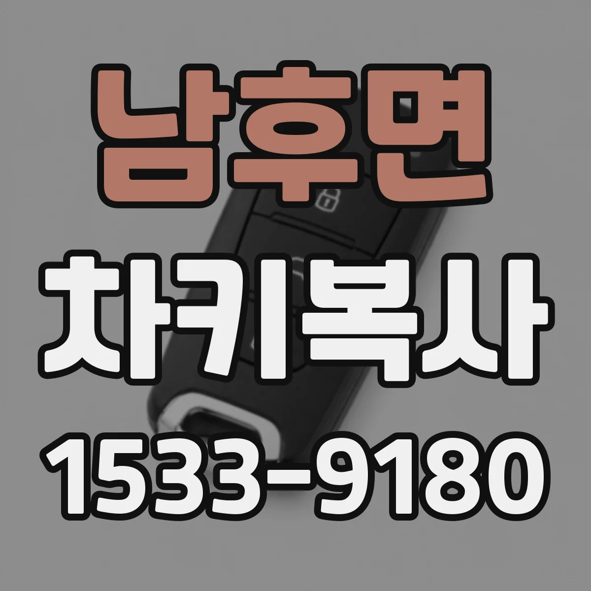 남후면 차키복사