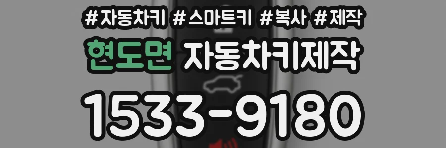 현도면 자동차키제작