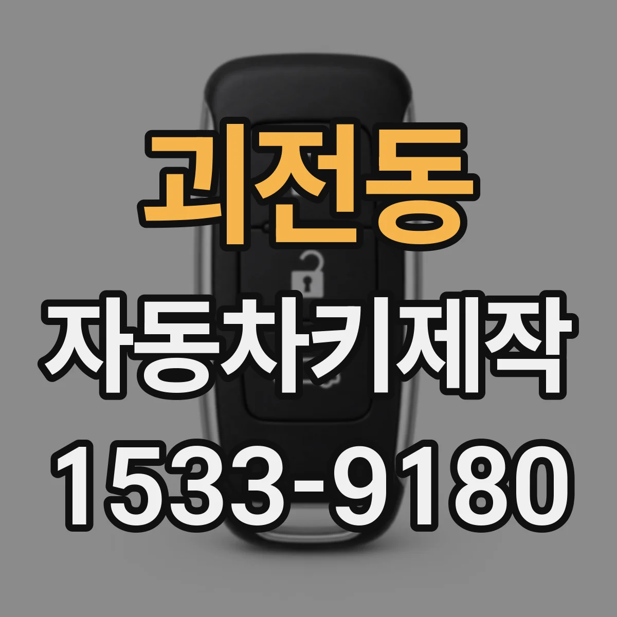 괴전동 자동차키제작