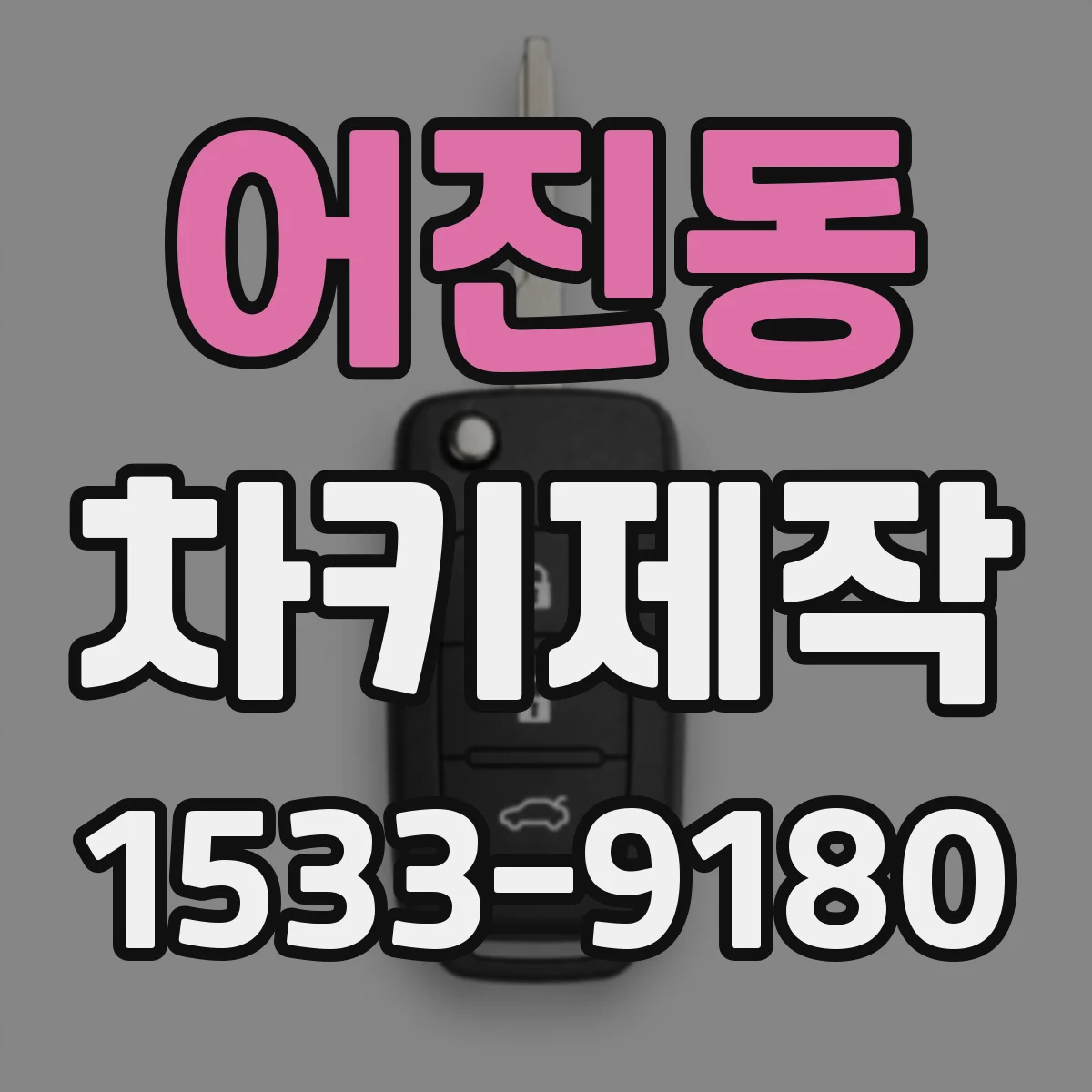 어진동 차키제작