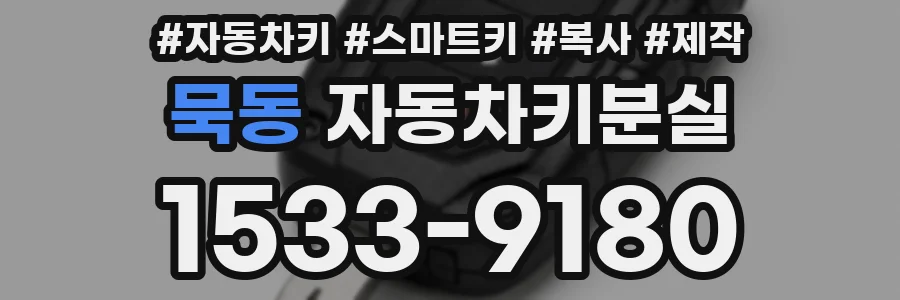 묵동 자동차키분실