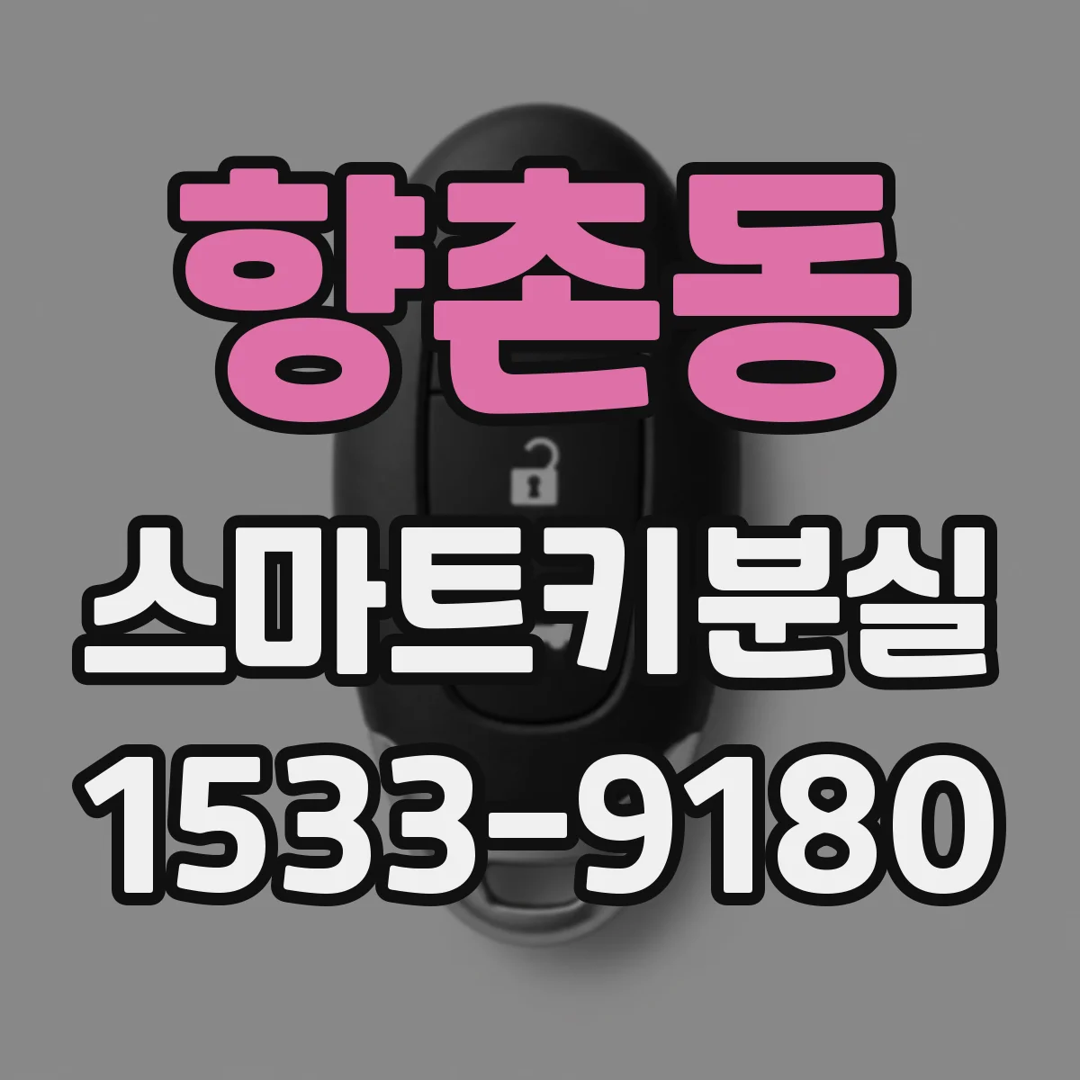향촌동 스마트키분실