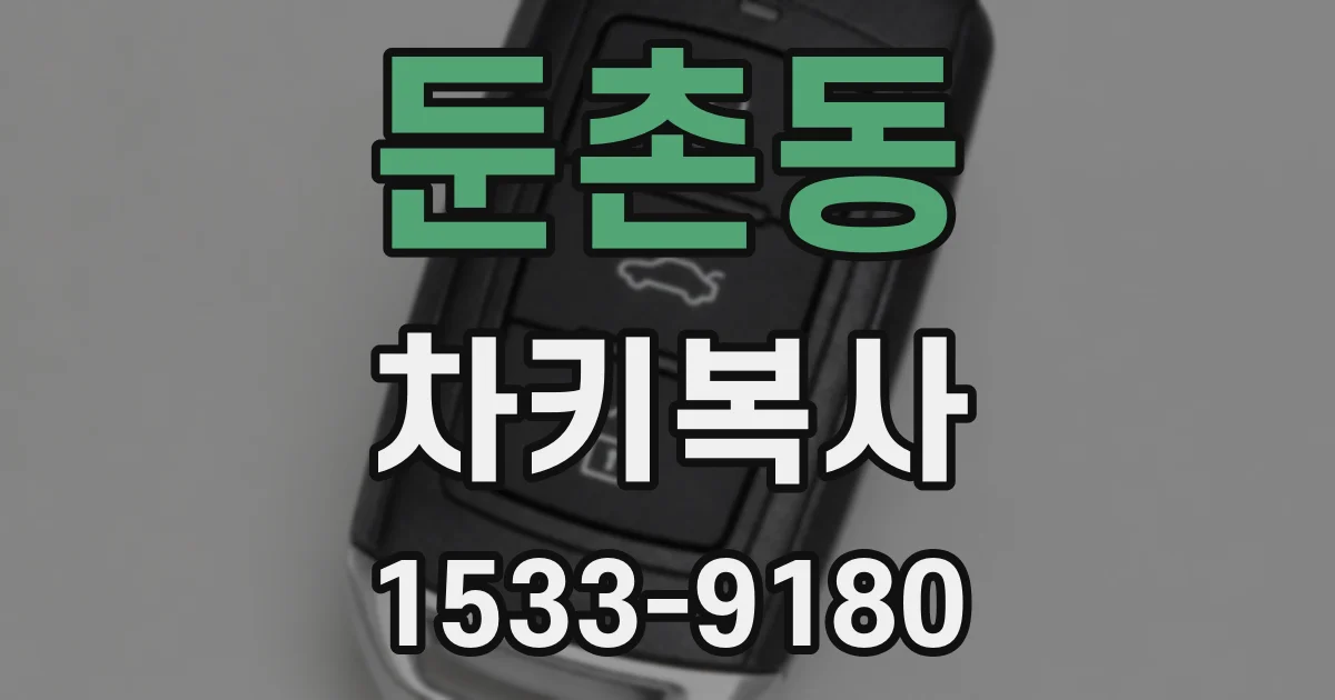 둔촌동 차키복사