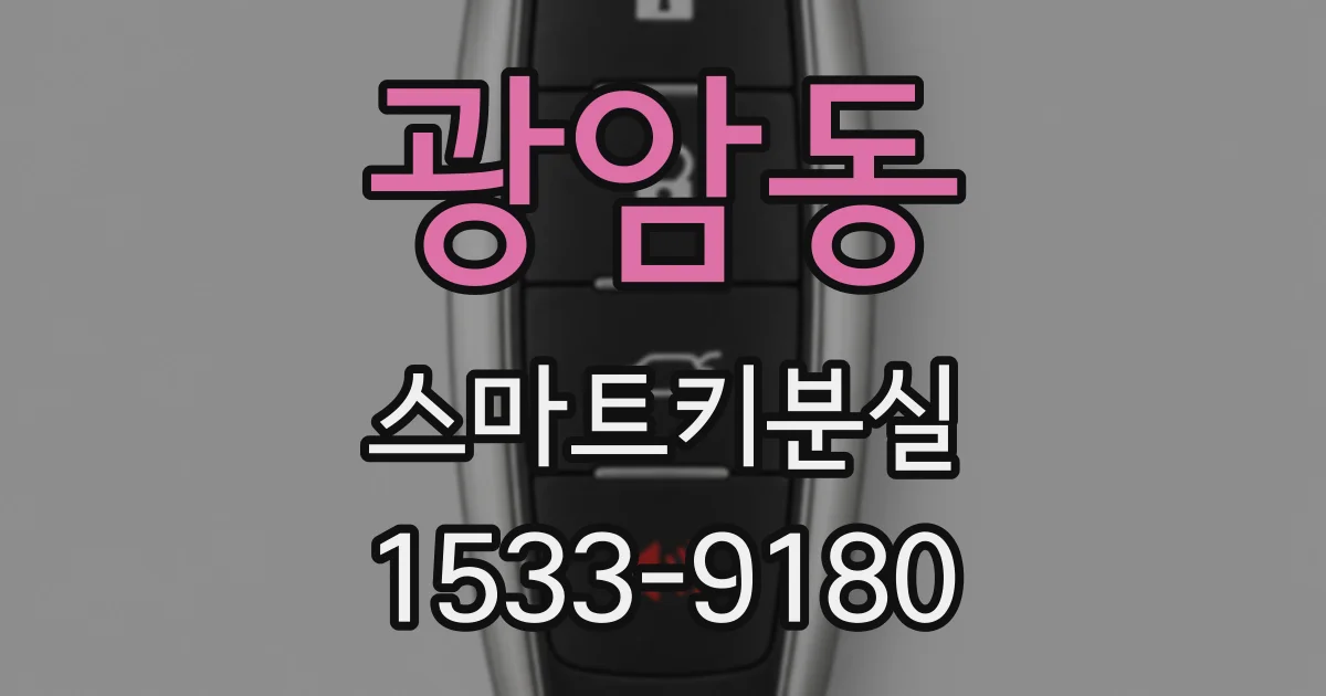 광암동 스마트키분실