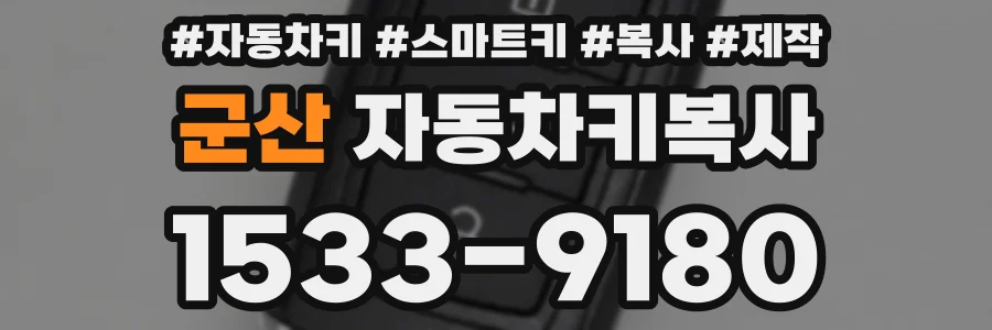 군산 자동차키복사