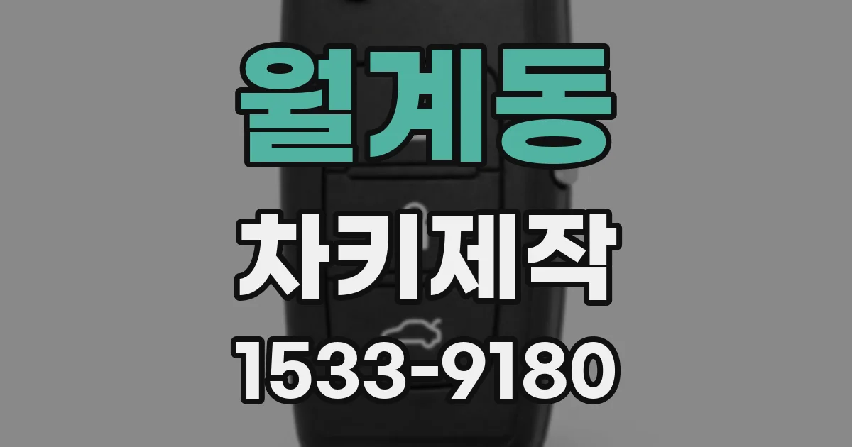 월계동 차키제작