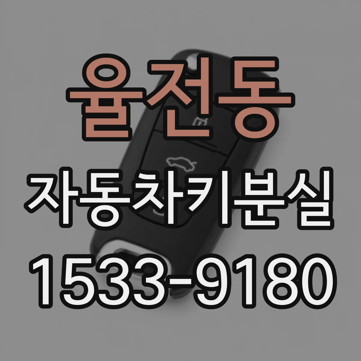 율전동 자동차키분실